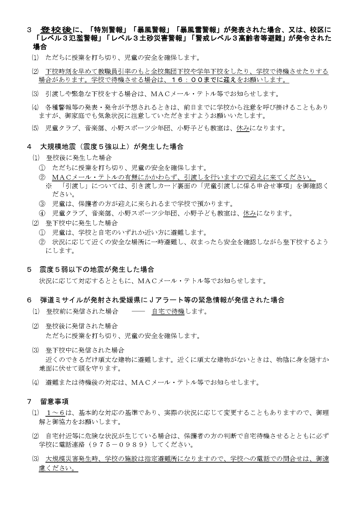 警報等が発表された時の対応について（保護者配布修正）_page-0002