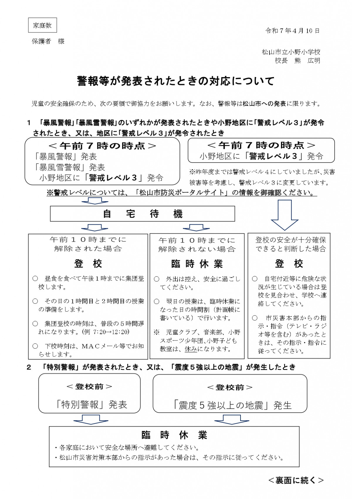 R7.4.11_警報等が発表された時の対応について（保護者配布）_page-0001