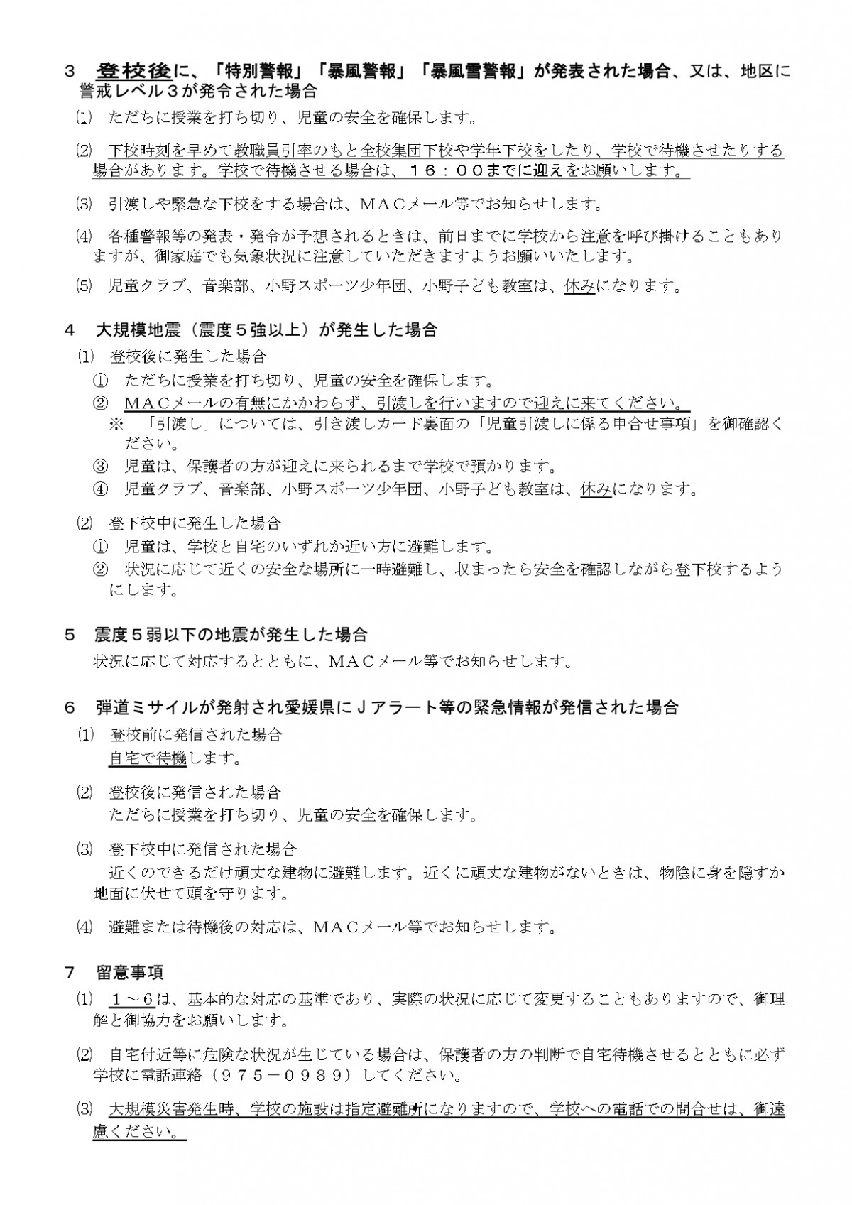 R7.4.11_警報等が発表された時の対応について（保護者配布）_page-0002